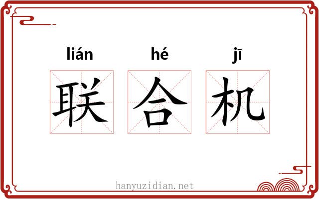 联合机 联合机