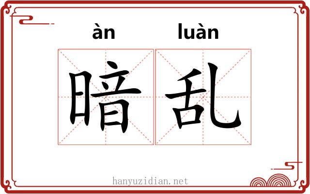 暗乱
