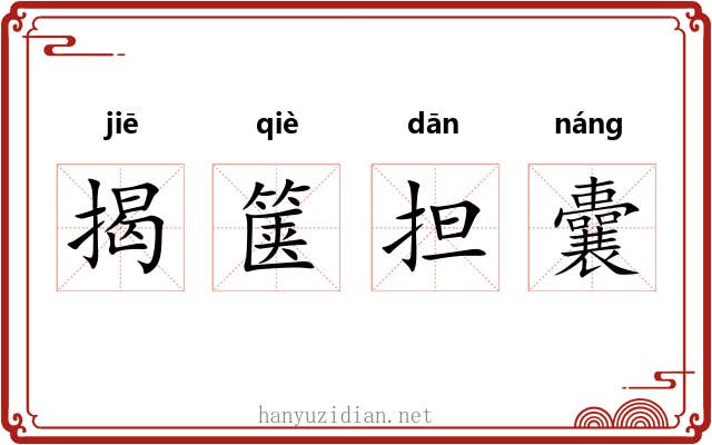 揭箧担囊