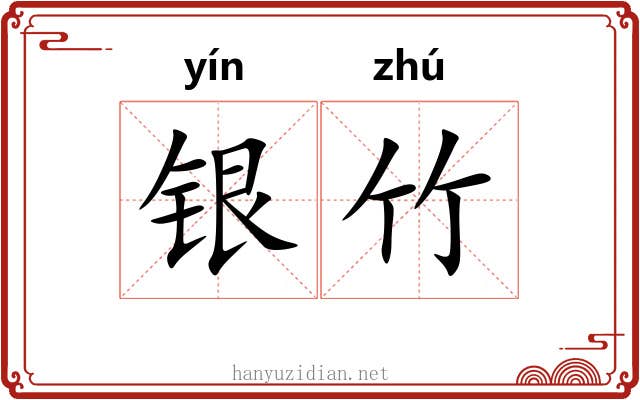 银竹