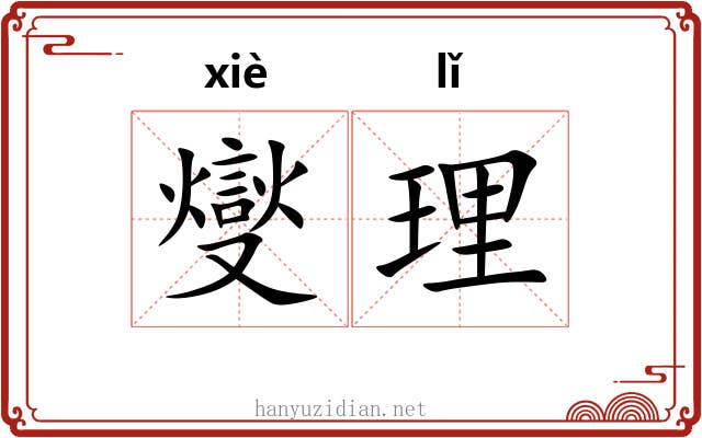 燮理