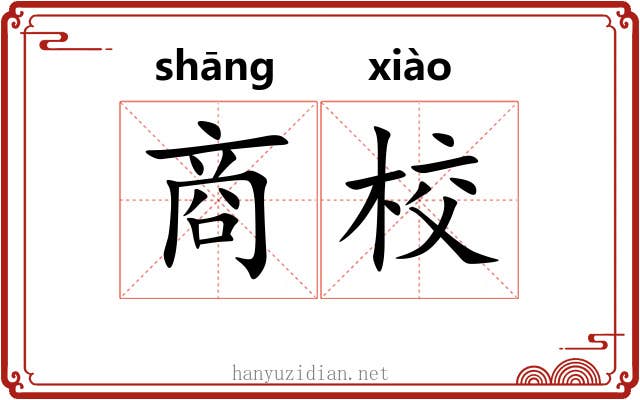 商校 商校