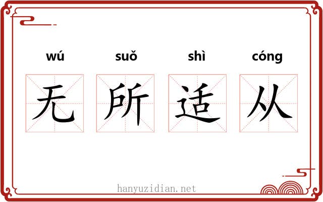 无所适从 无所适从