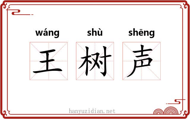王树声