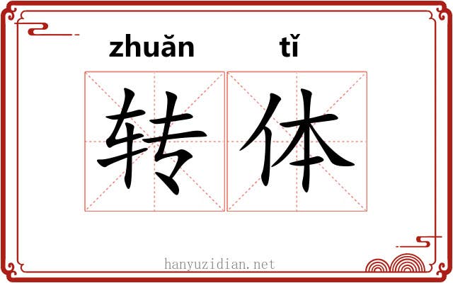 转体 转体