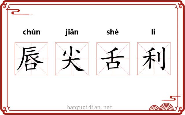 唇尖舌利