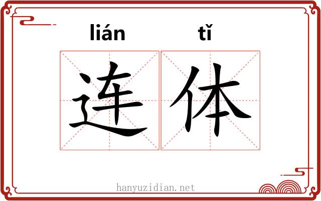 连体 连体