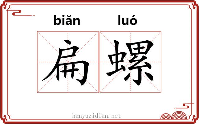扁螺