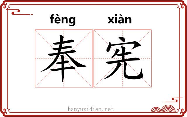 奉宪