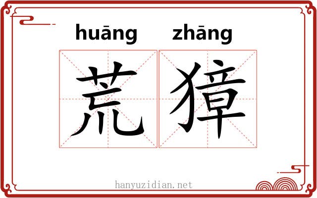 荒獐