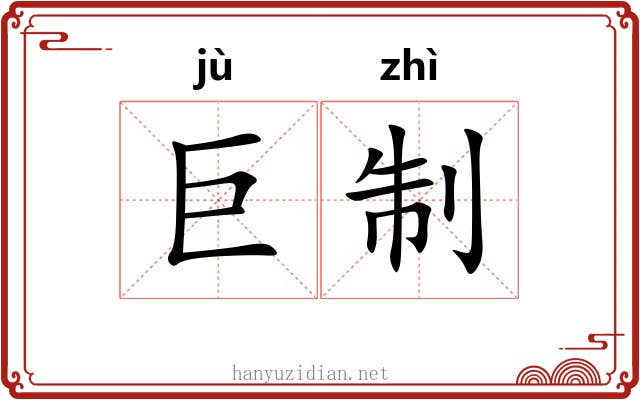 巨制 巨制