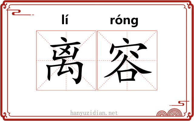 离容 离容