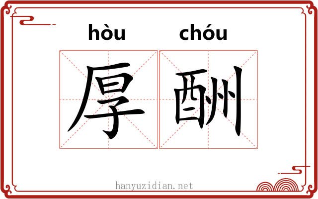 厚酬 厚酬