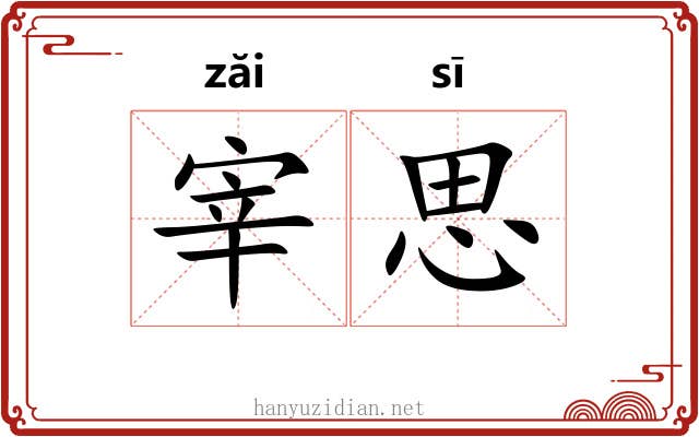 宰思 宰思