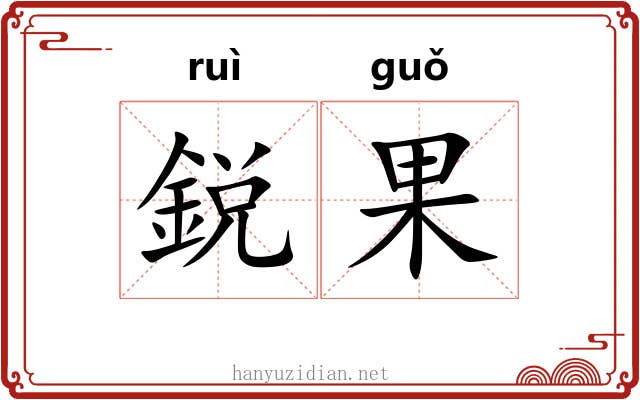鋭果