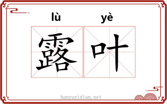 露叶 露叶