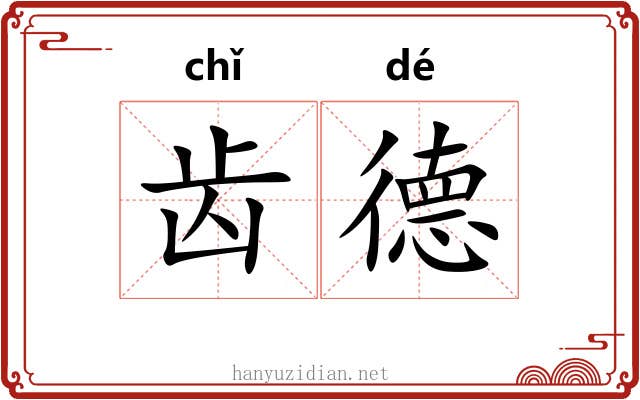 齿德 齿德