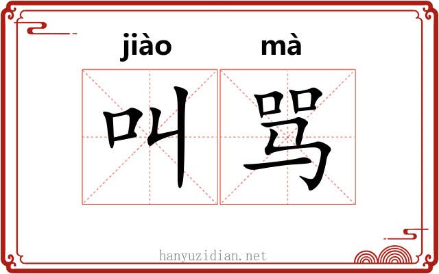 叫骂
