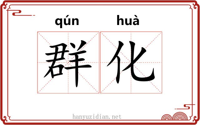 群化 群化