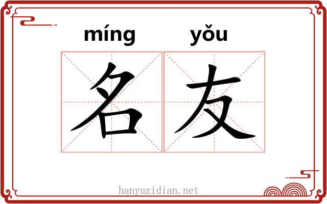 名友 名友