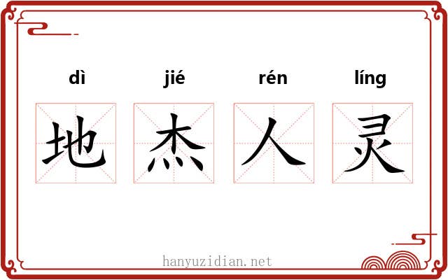 地杰人灵 地杰人灵