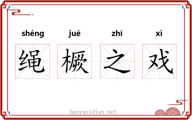 绳橛之戏 绳橛之戏