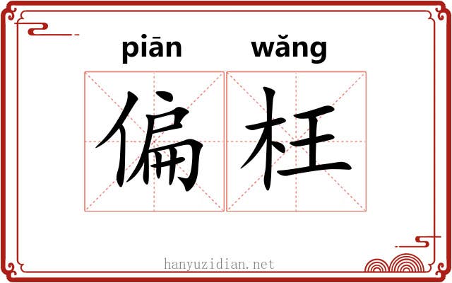 偏枉 偏枉
