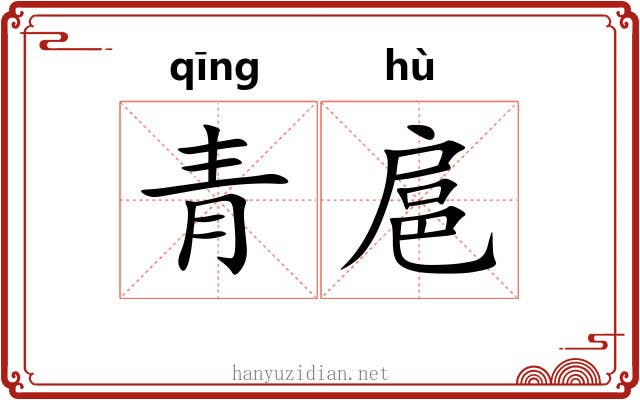 青扈