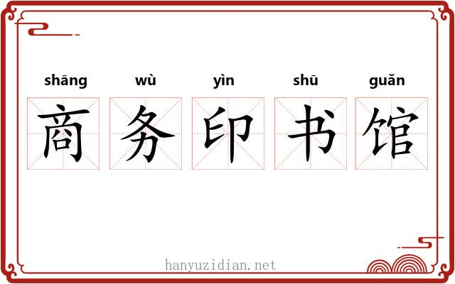 商务印书馆 商务印书馆