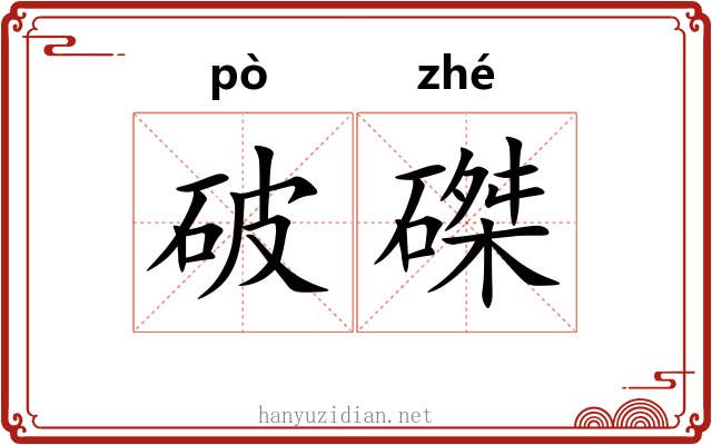 破磔 破磔