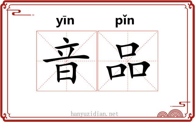 音品