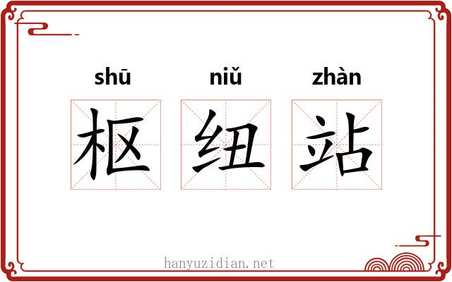 枢纽站