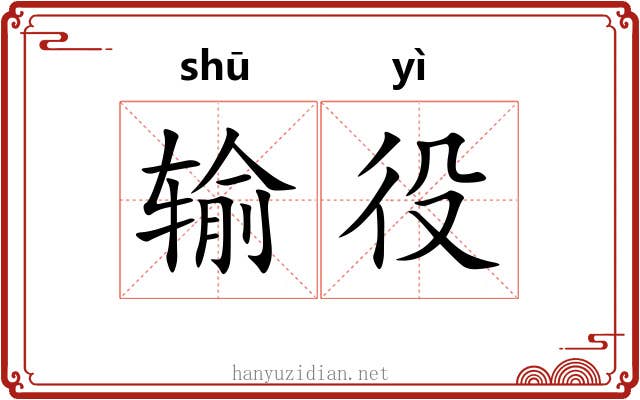 输役