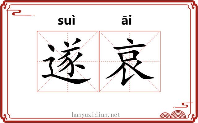 遂哀