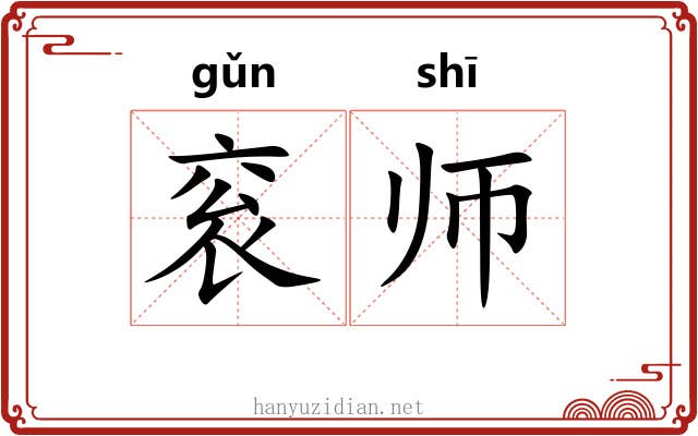 衮师