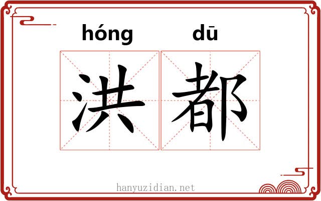 洪都