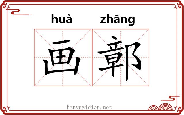 画鄣