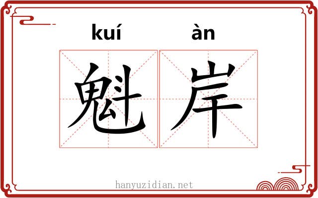 魁岸 魁岸