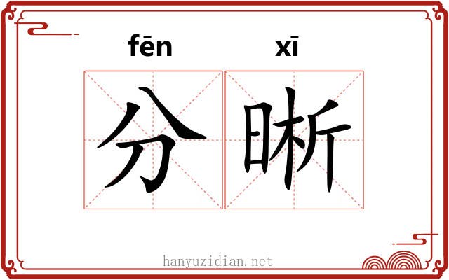分晰