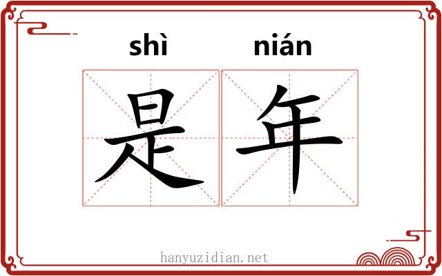 是年 是年