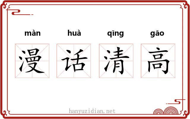 漫话清高