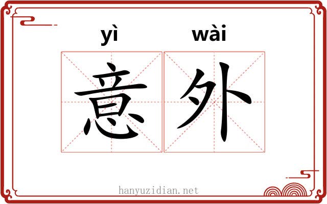 意外 意外