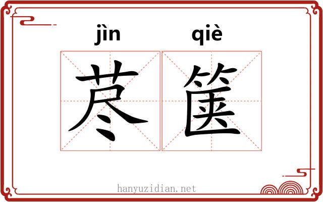 荩箧