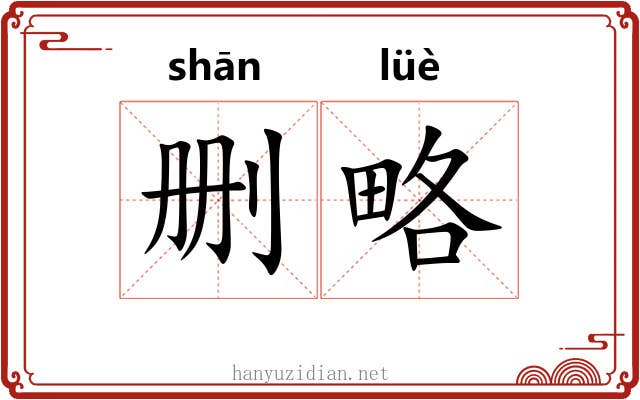 删略