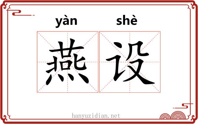 燕设