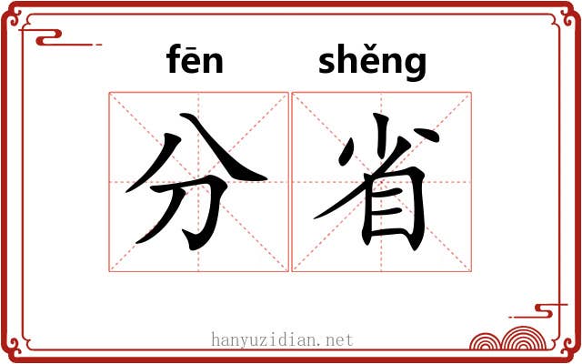 分省 分省