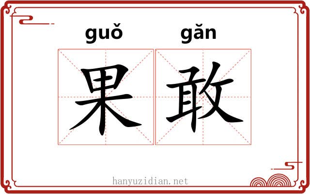 果敢