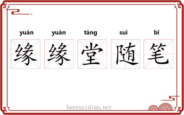 缘缘堂随笔 缘缘堂随笔