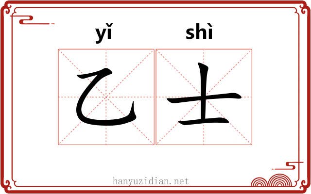 乙士