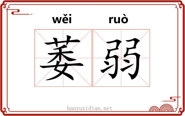萎弱